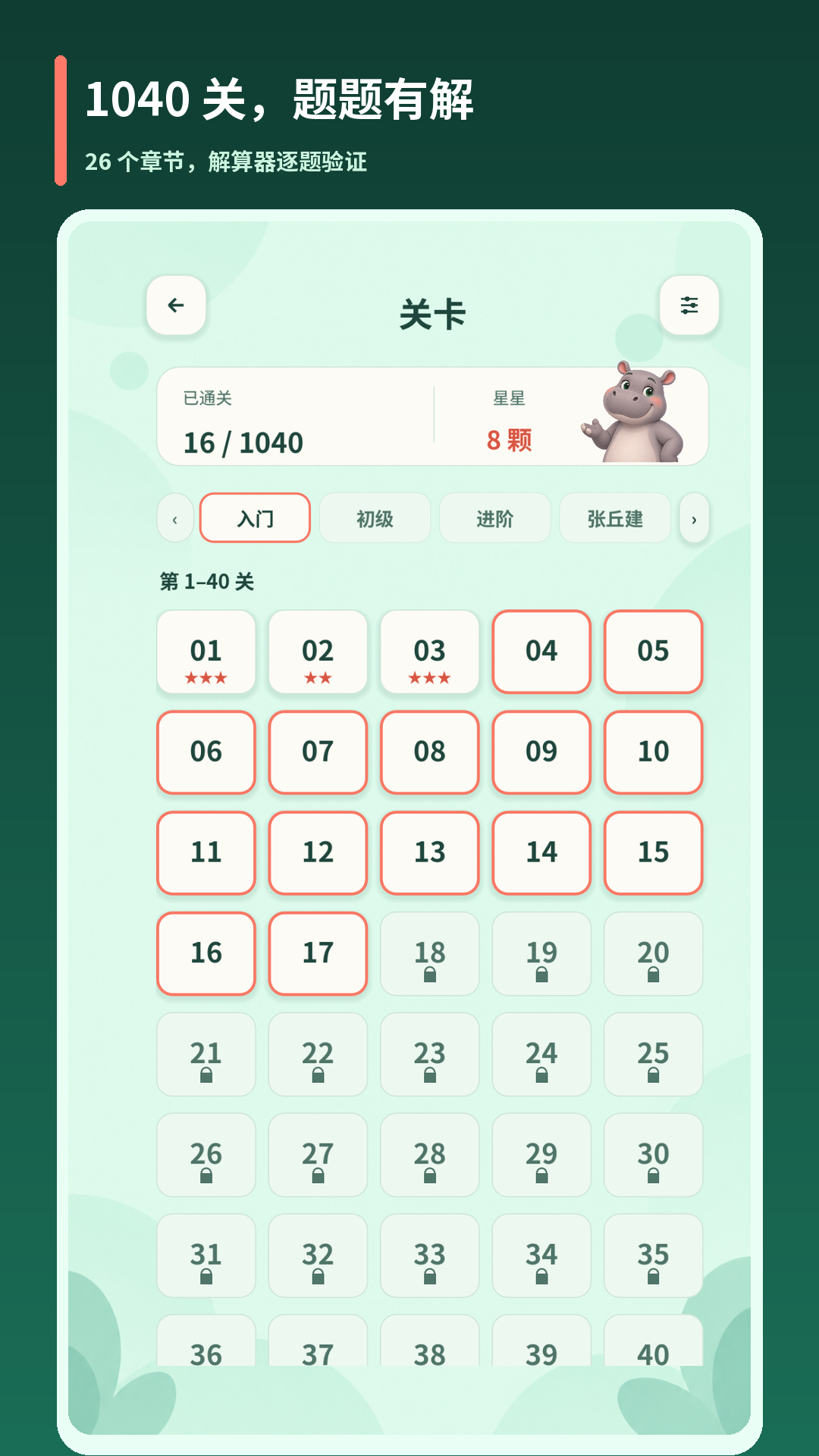 智慧24 — 章节与关卡