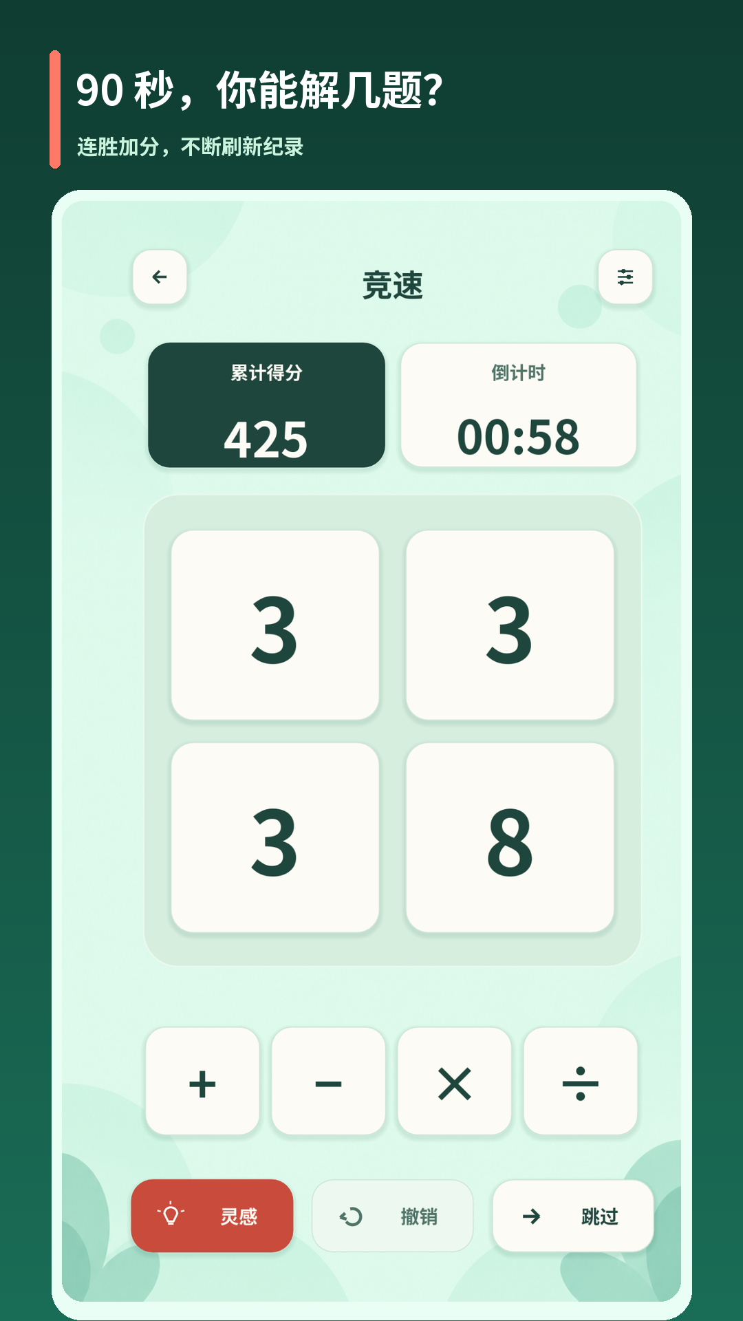 智慧24 — 竞速模式